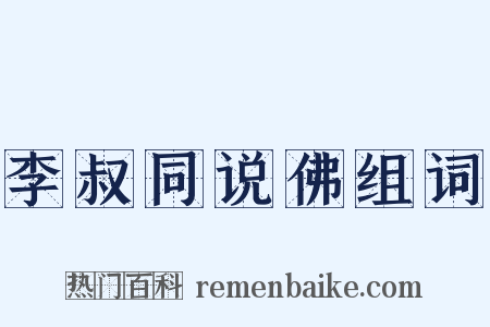 李叔同说佛组词是什么意思的图片